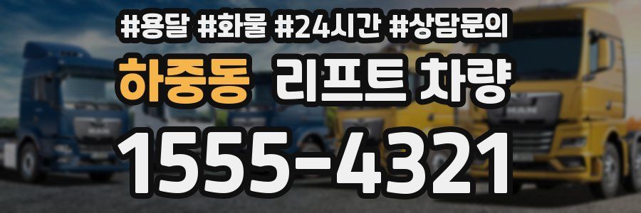 하중동 리프트 차량