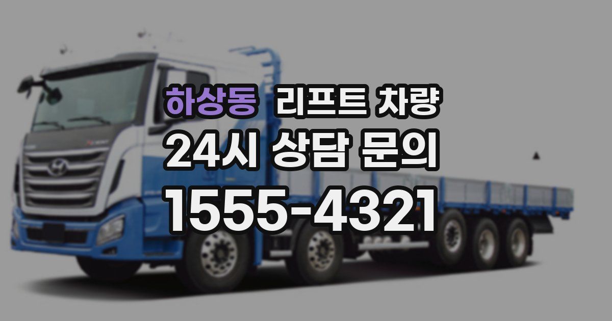 하상동 리프트 차량