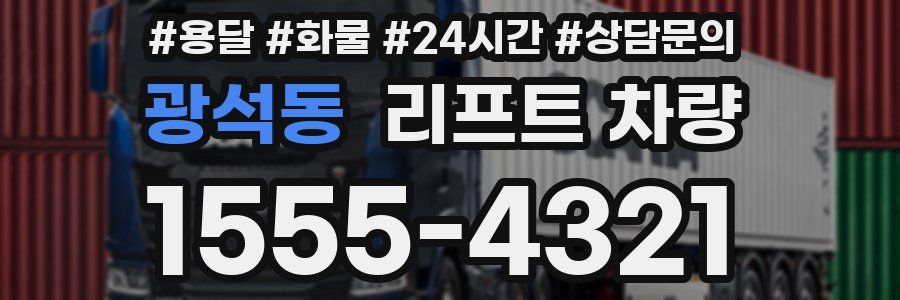 광석동 리프트 차량