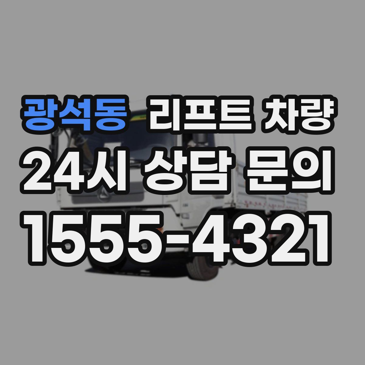 광석동 리프트 차량
