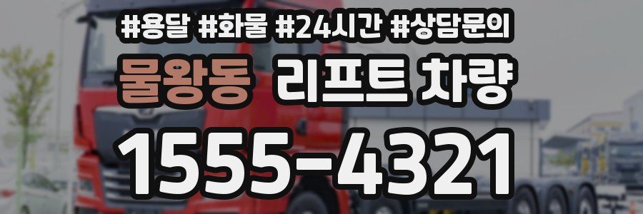 물왕동 리프트 차량