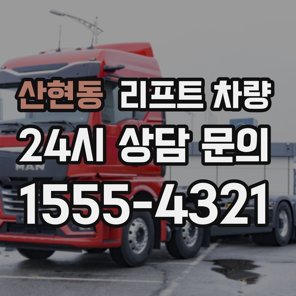 산현동 리프트 차량