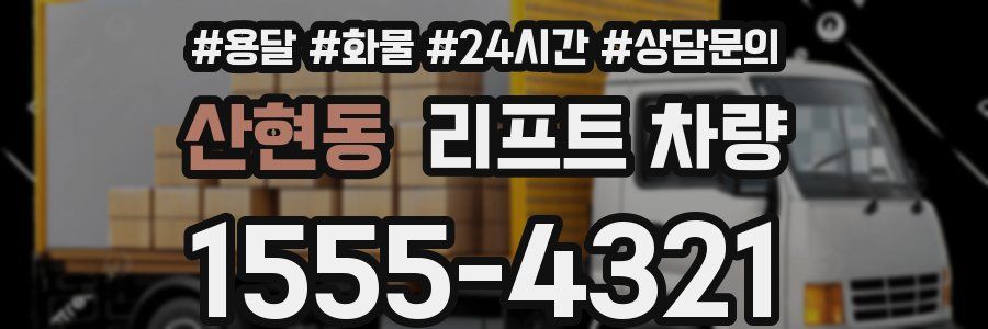 산현동 리프트 차량