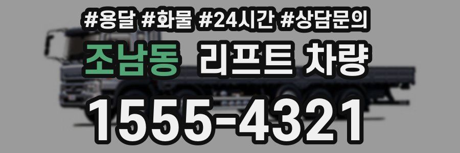 조남동 리프트 차량