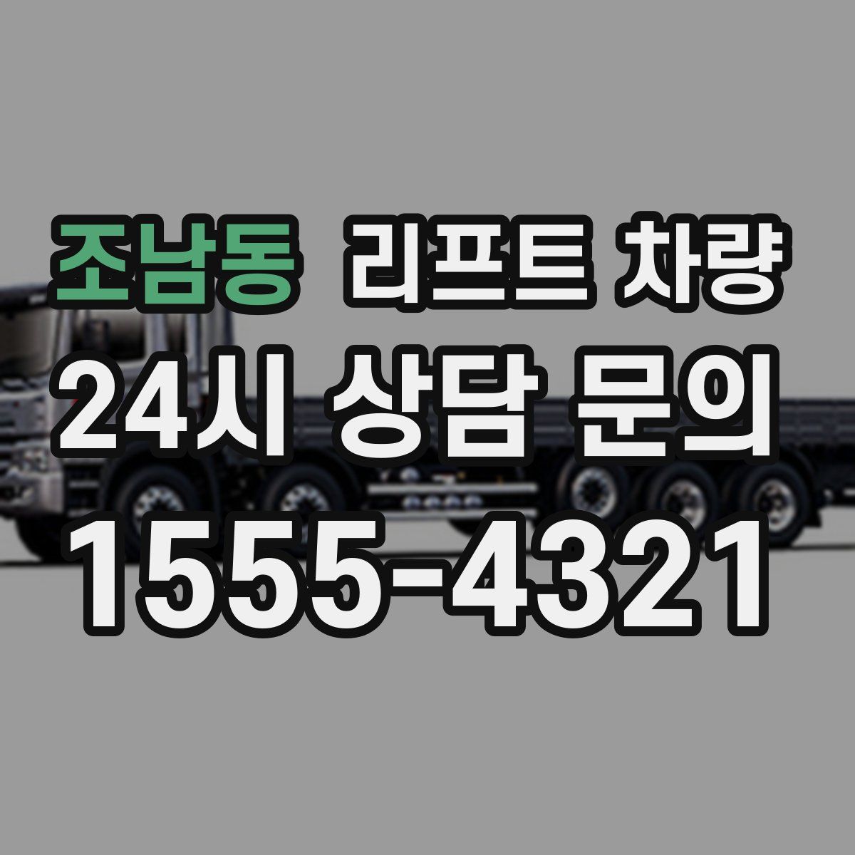 조남동 리프트 차량