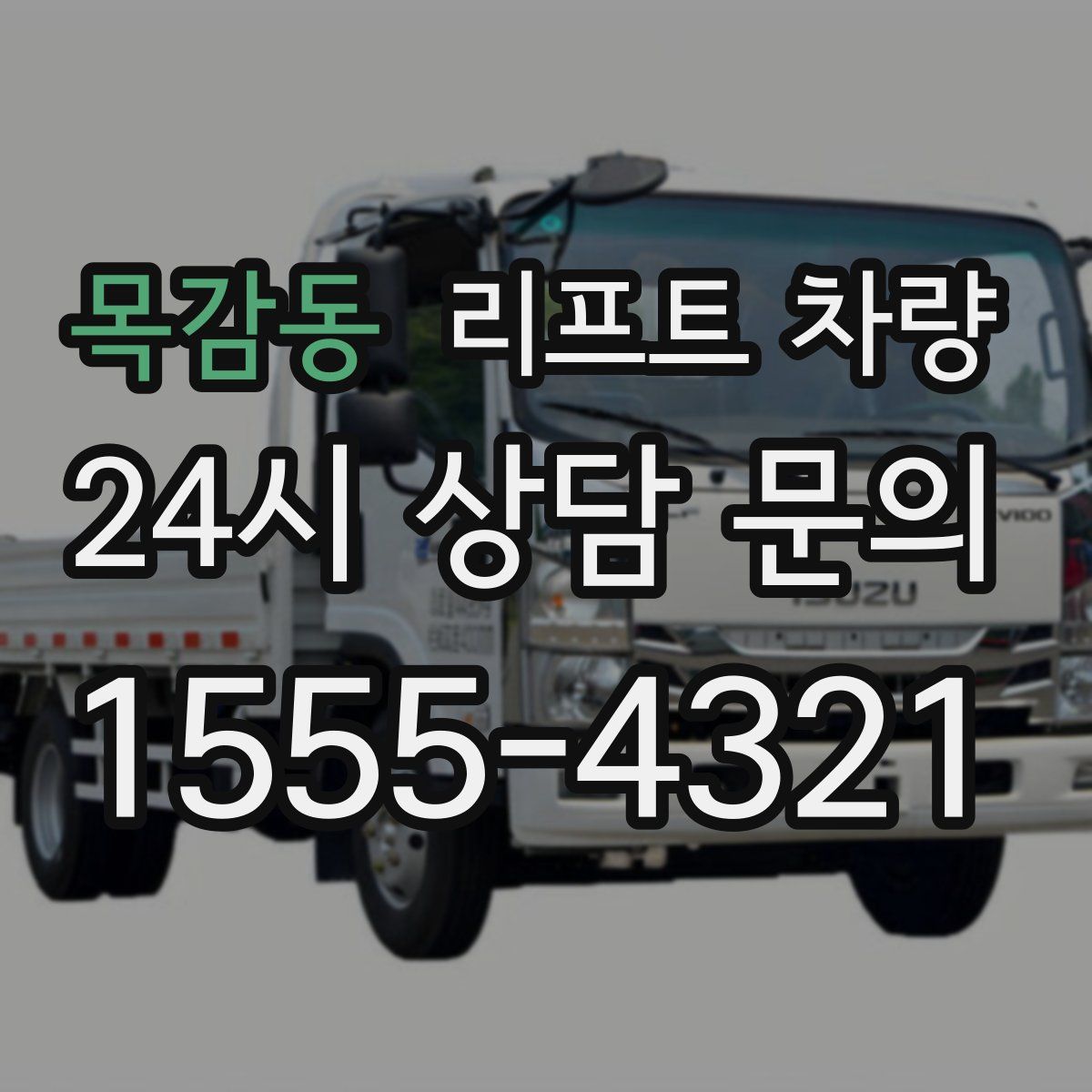 목감동 리프트 차량