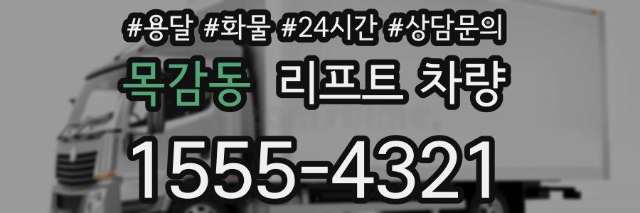 목감동 리프트 차량