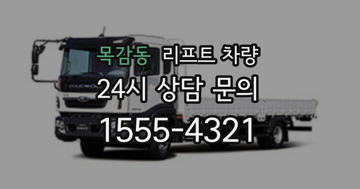 목감동 리프트 차량