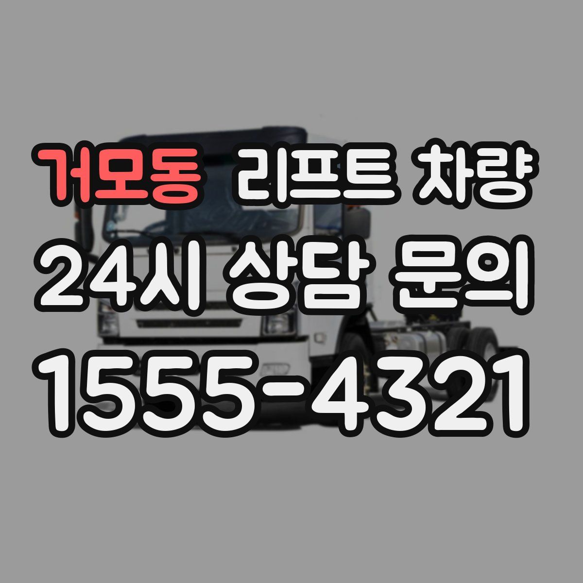 거모동 리프트 차량