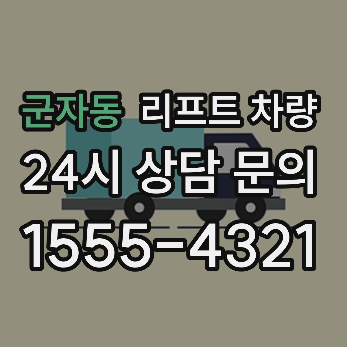 군자동 리프트 차량