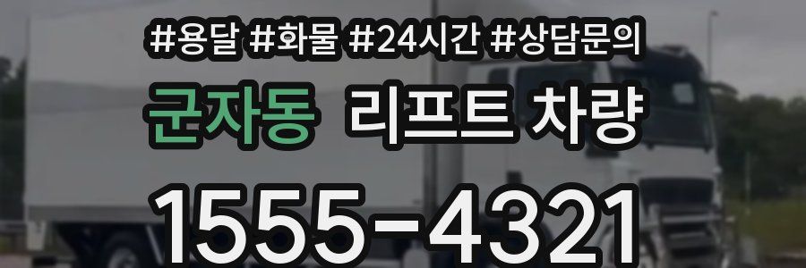 군자동 리프트 차량