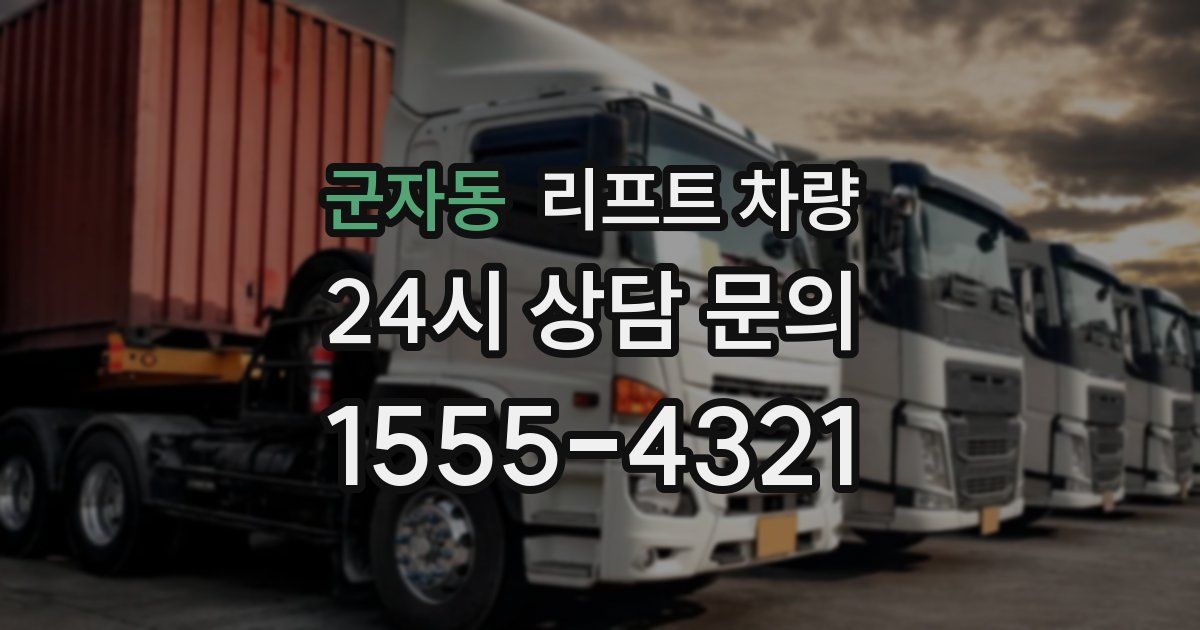 군자동 리프트 차량