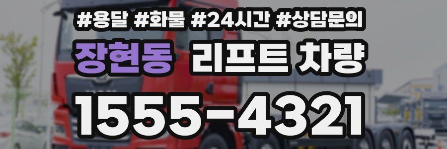 장현동 리프트 차량