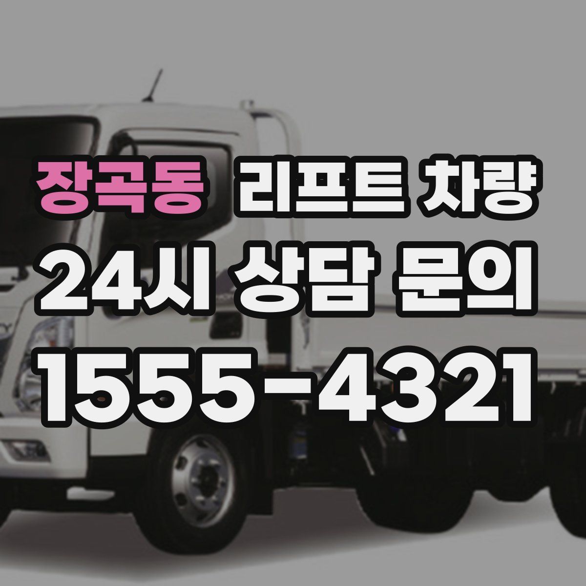 장곡동 리프트 차량