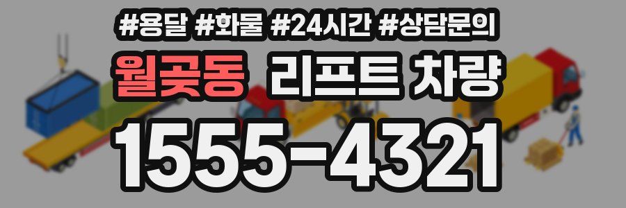 월곶동 리프트 차량