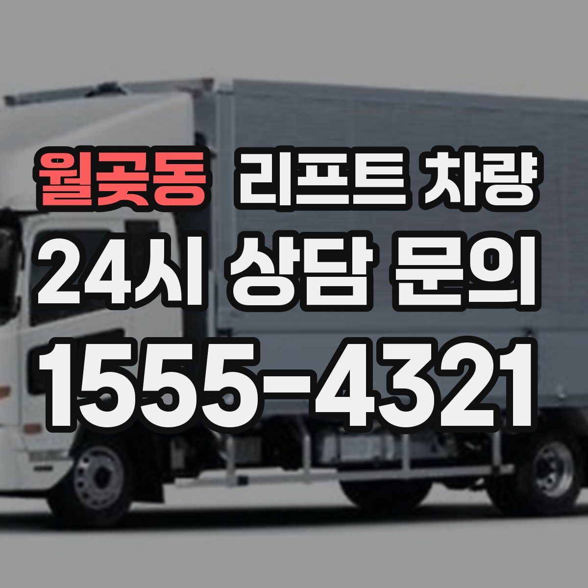 월곶동 리프트 차량