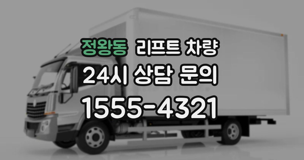 정왕동 리프트 차량