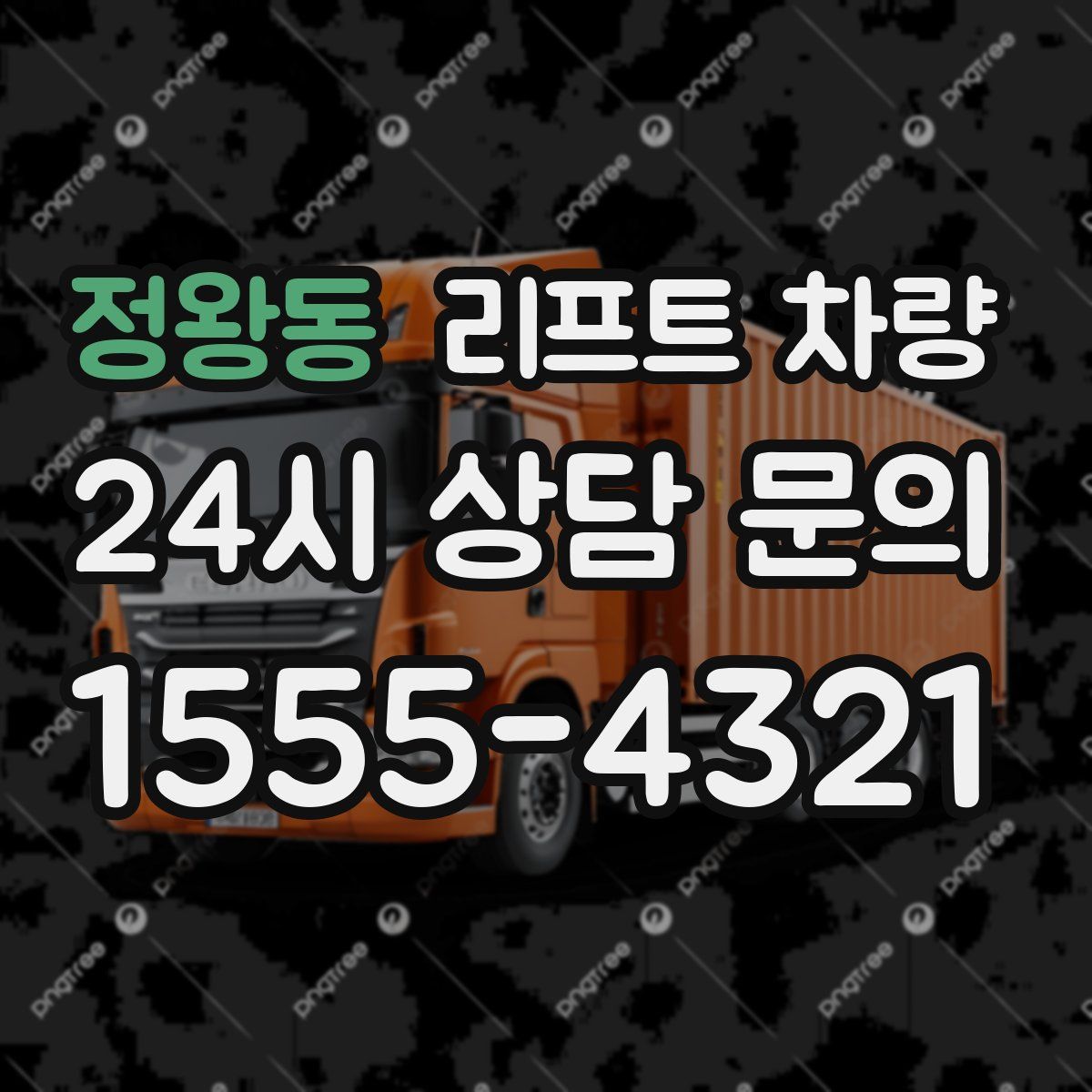 정왕동 리프트 차량