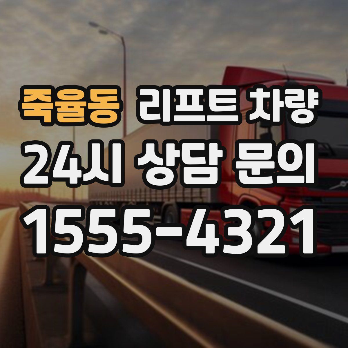죽율동 리프트 차량