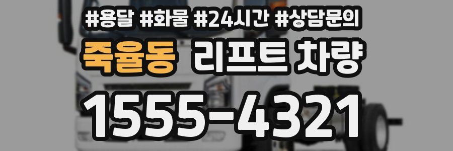 죽율동 리프트 차량