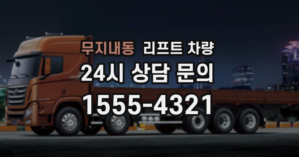 무지내동 리프트 차량