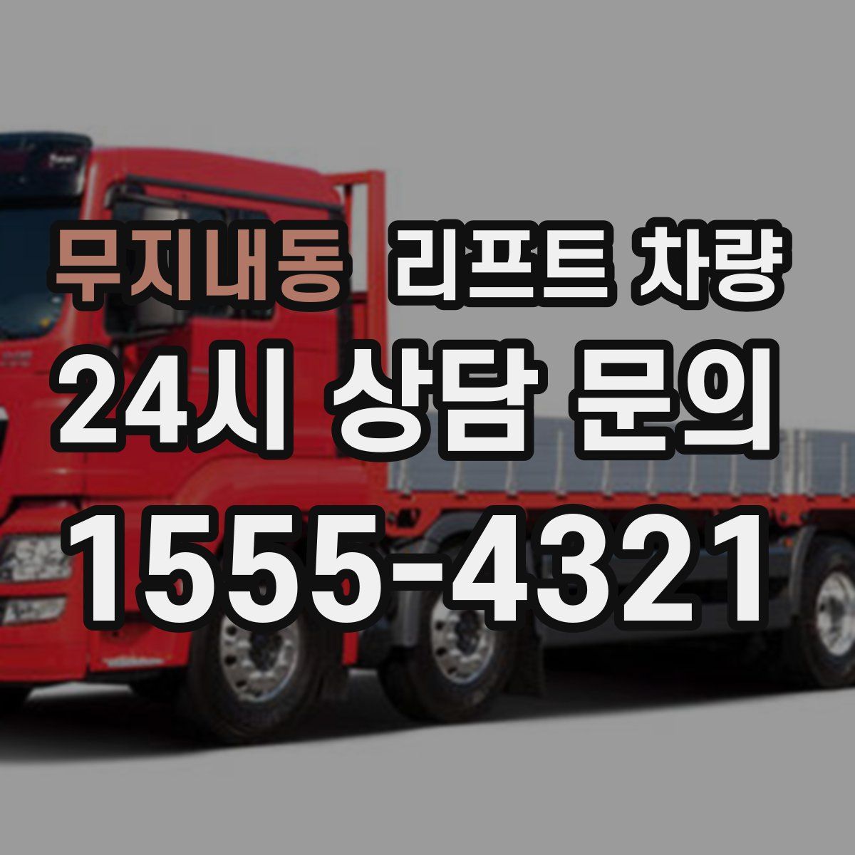 무지내동 리프트 차량