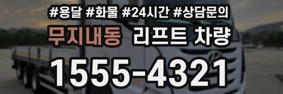 무지내동 리프트 차량