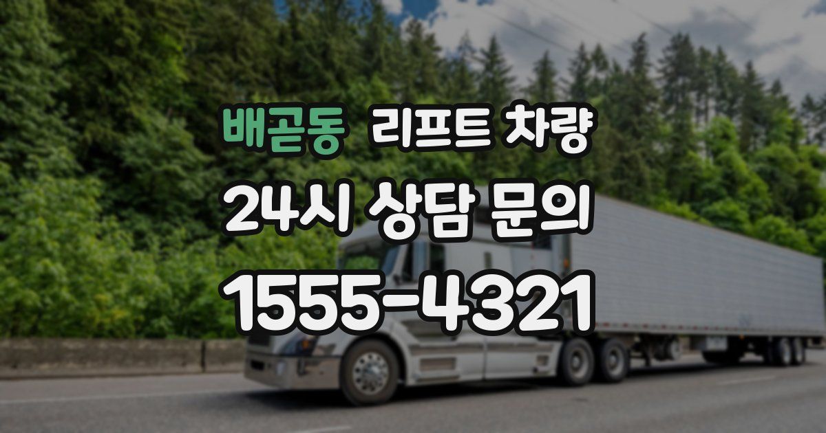 배곧동 리프트 차량