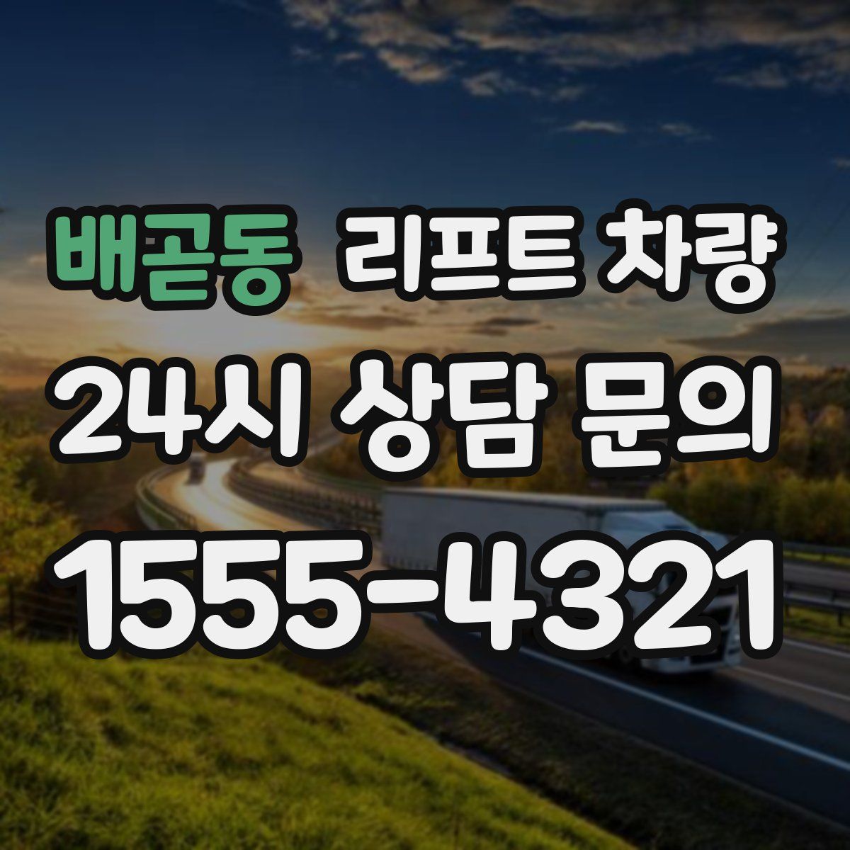 배곧동 리프트 차량