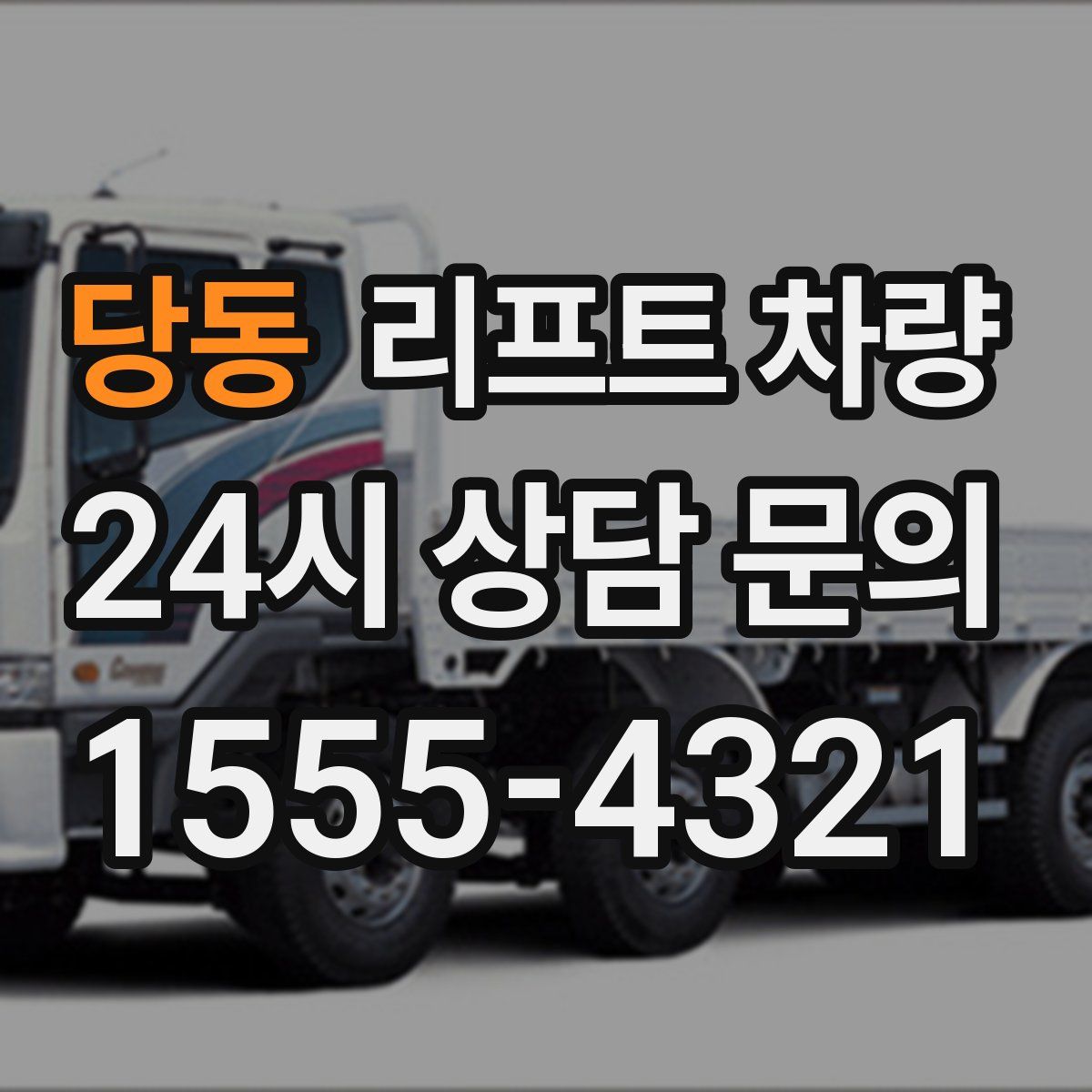 당동 리프트 차량