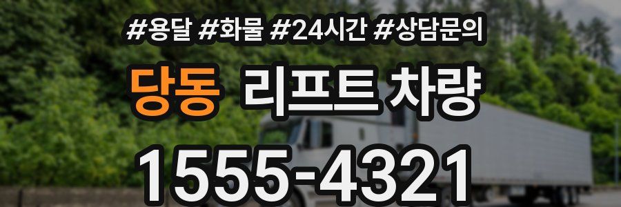 당동 리프트 차량