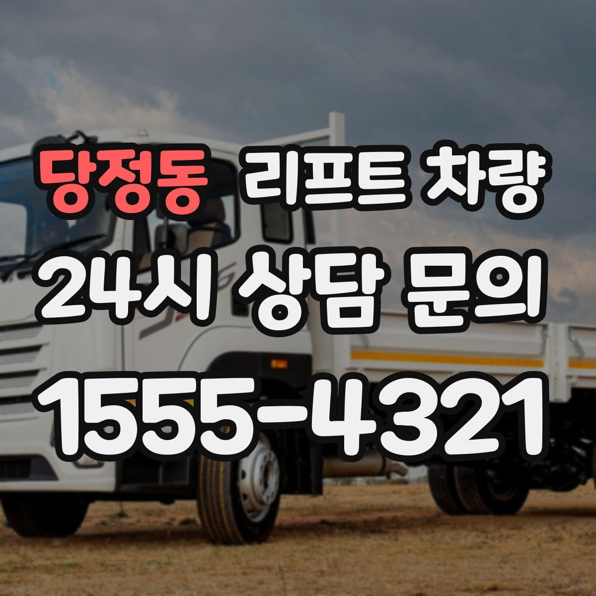 당정동 리프트 차량