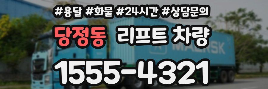 당정동 리프트 차량