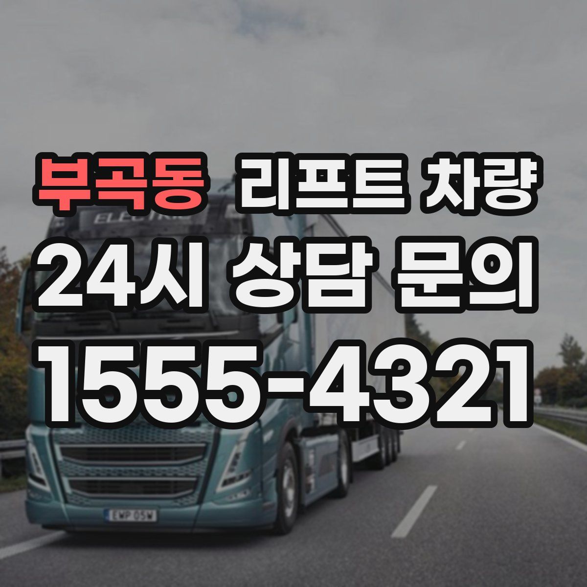 부곡동 리프트 차량