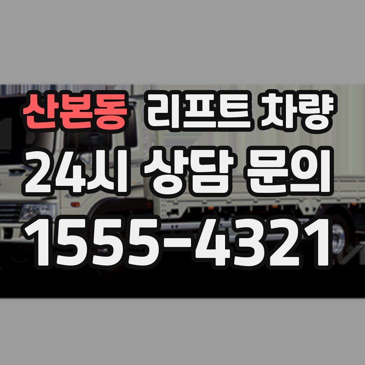 산본동 리프트 차량