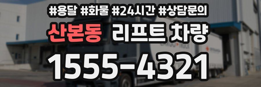 산본동 리프트 차량