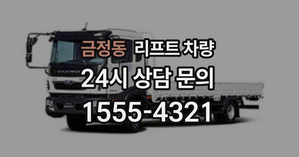 금정동 리프트 차량