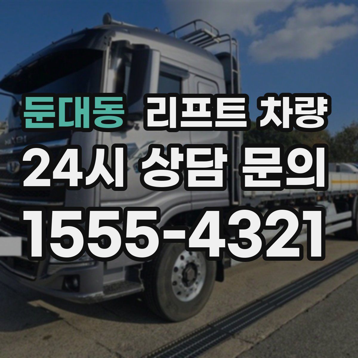 둔대동 리프트 차량