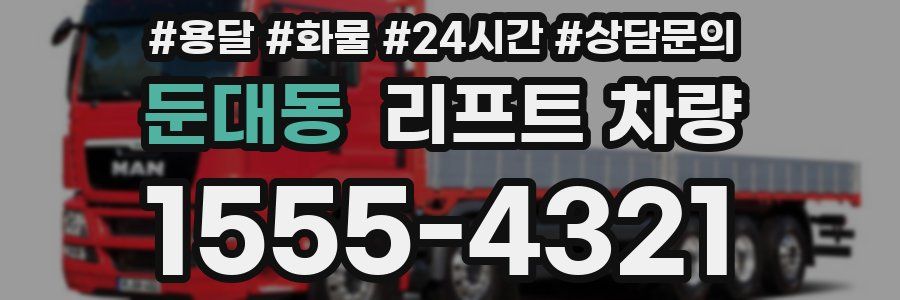 둔대동 리프트 차량