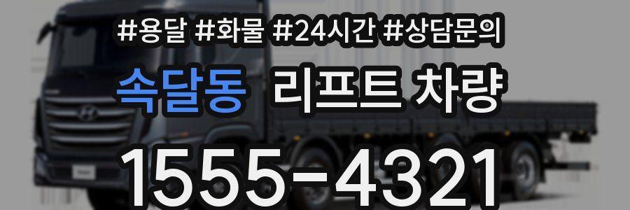 속달동 리프트 차량