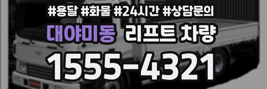 대야미동 리프트 차량