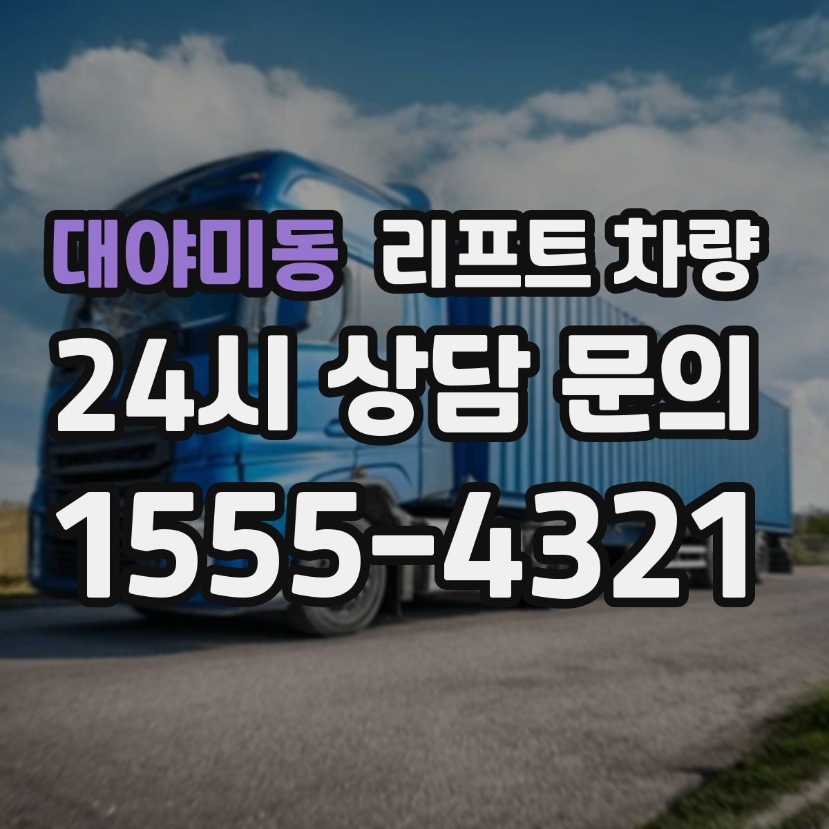 대야미동 리프트 차량