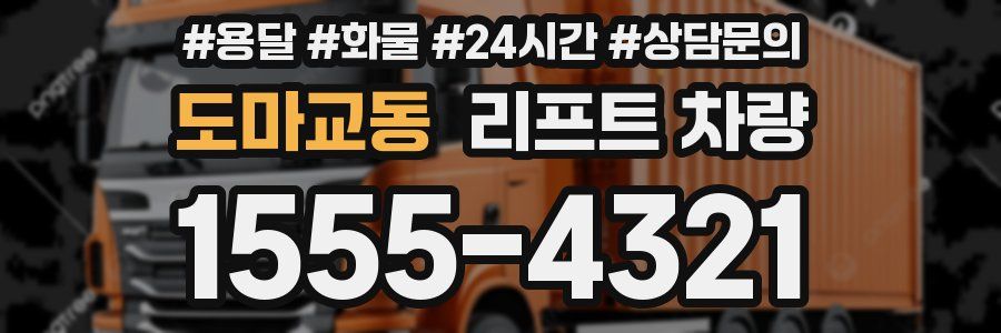 도마교동 리프트 차량