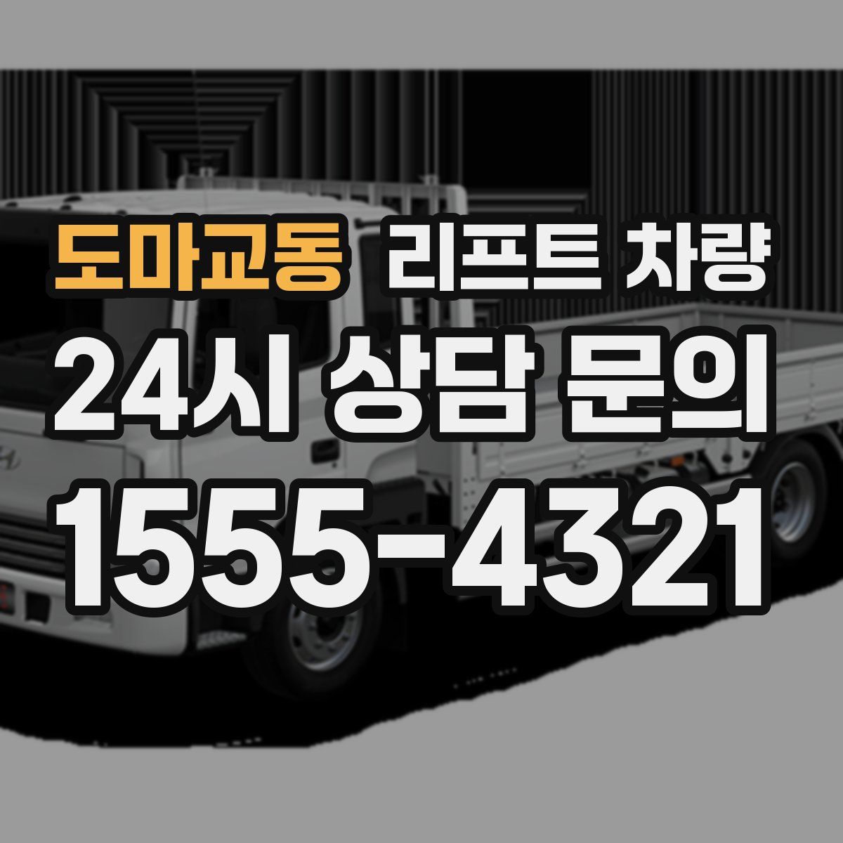 도마교동 리프트 차량