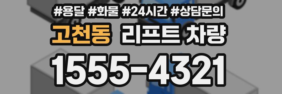 고천동 리프트 차량