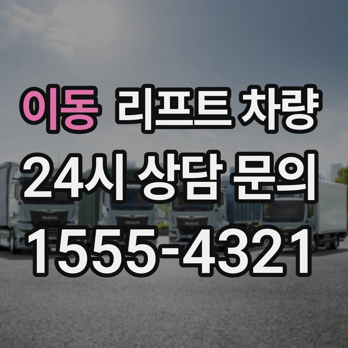 이동 리프트 차량