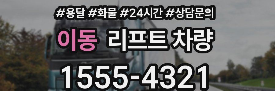 이동 리프트 차량