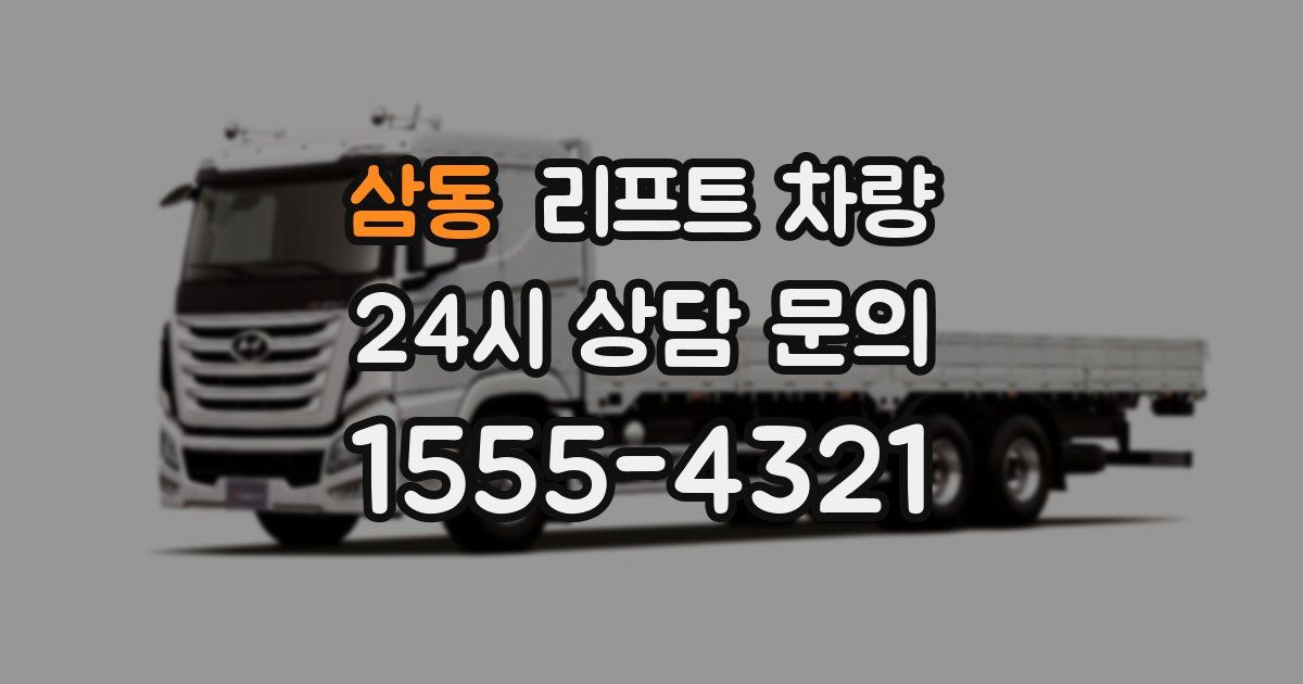 삼동 리프트 차량