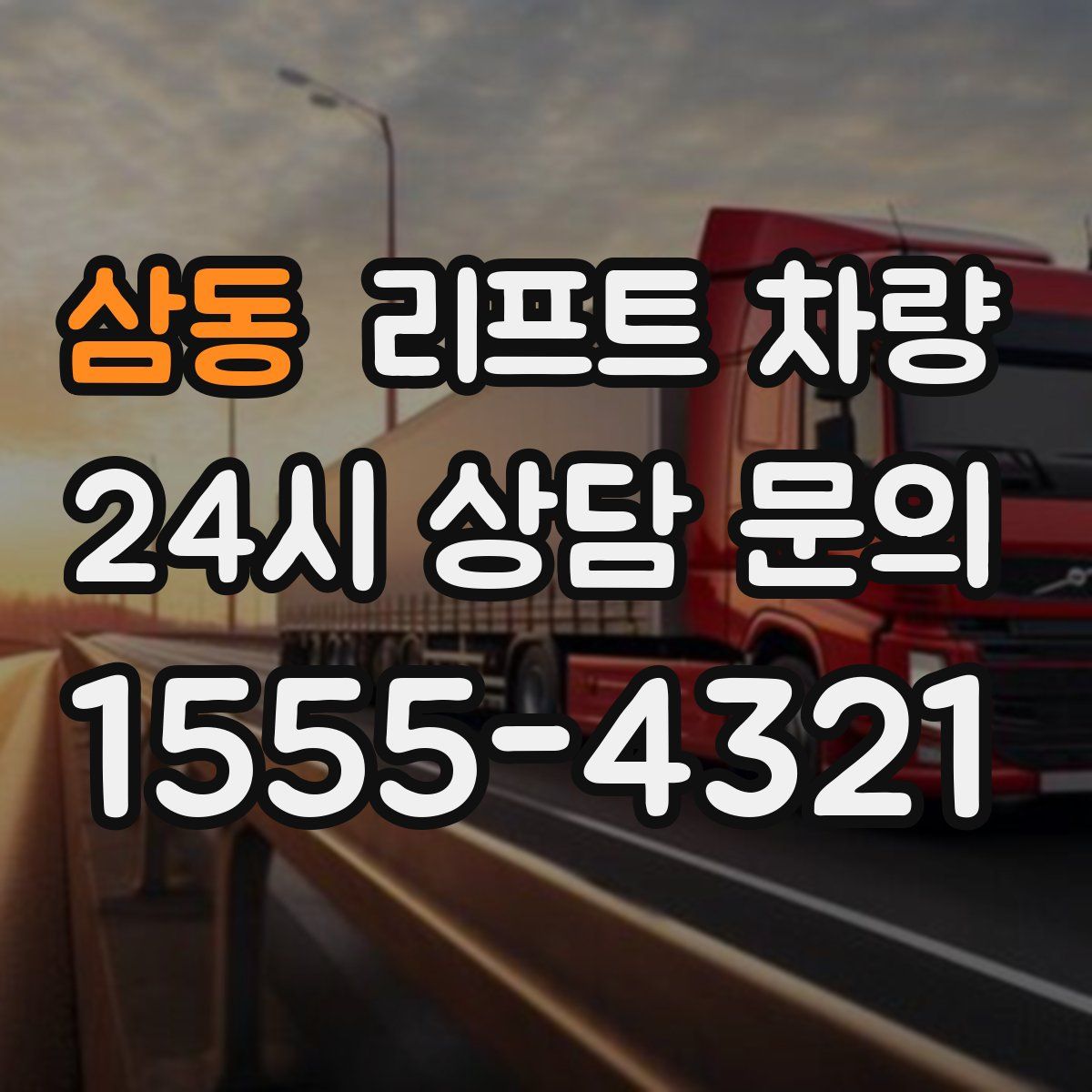 삼동 리프트 차량