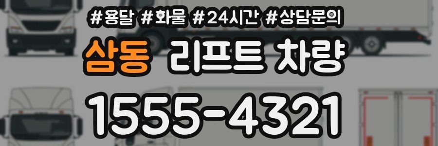 삼동 리프트 차량